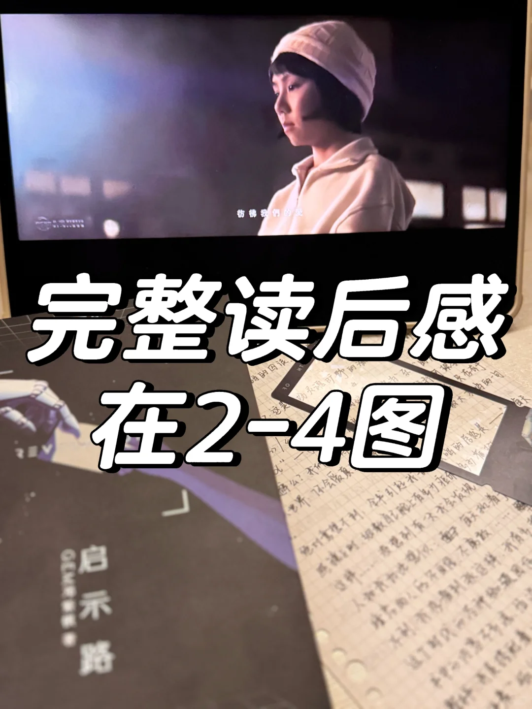 11个小时读完《启示路》观后感（2-4图）
