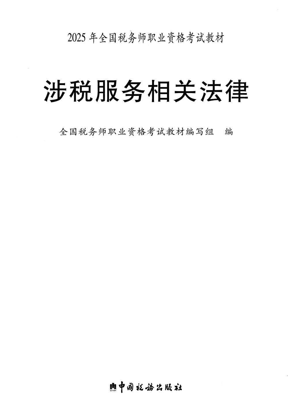 25年税务师教材PDF版，备考的姐妹们看过来