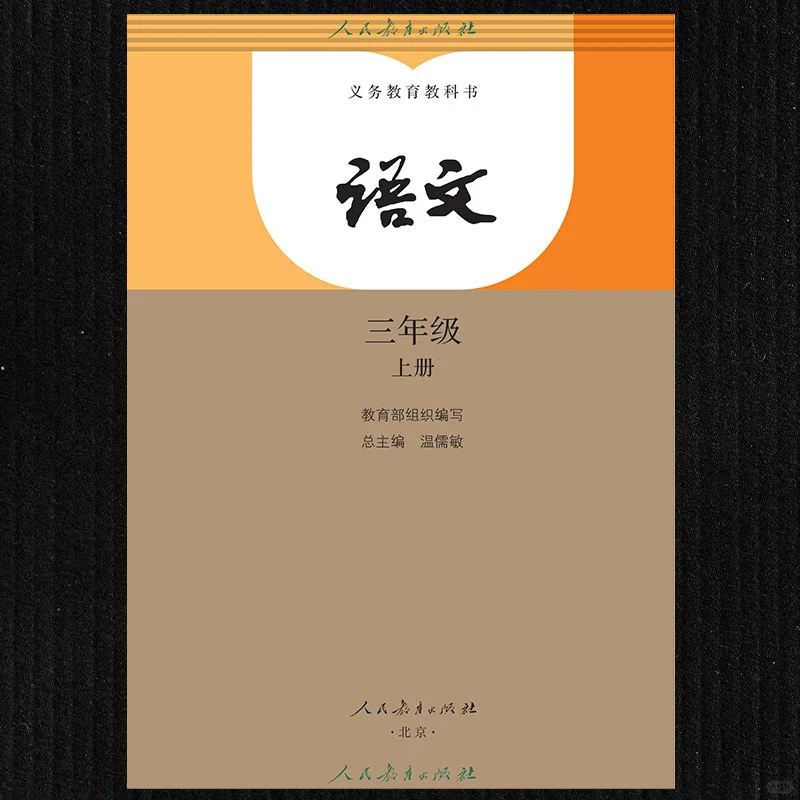 小学三年级上册语文课本PDF可打印