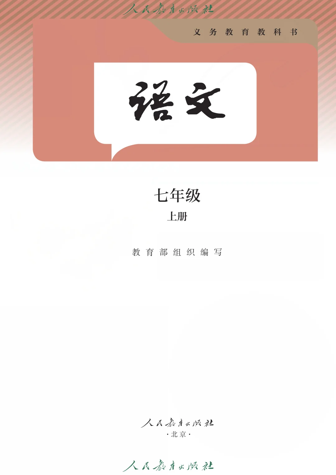 【课本】七上人教版语文【适用于2025学年】