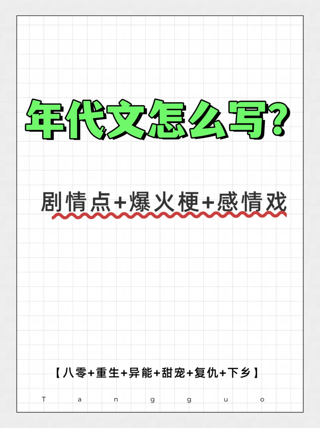 年代文写作攻略，看这一篇就够了！
