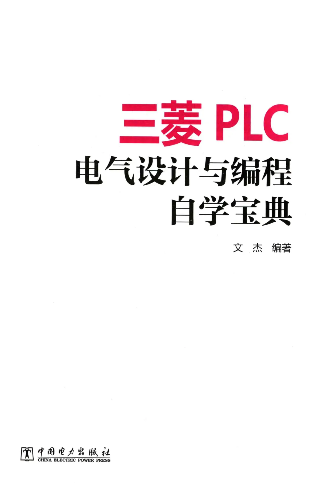 优秀图书推荐-三菱 PLC 电气设计与编程宝典