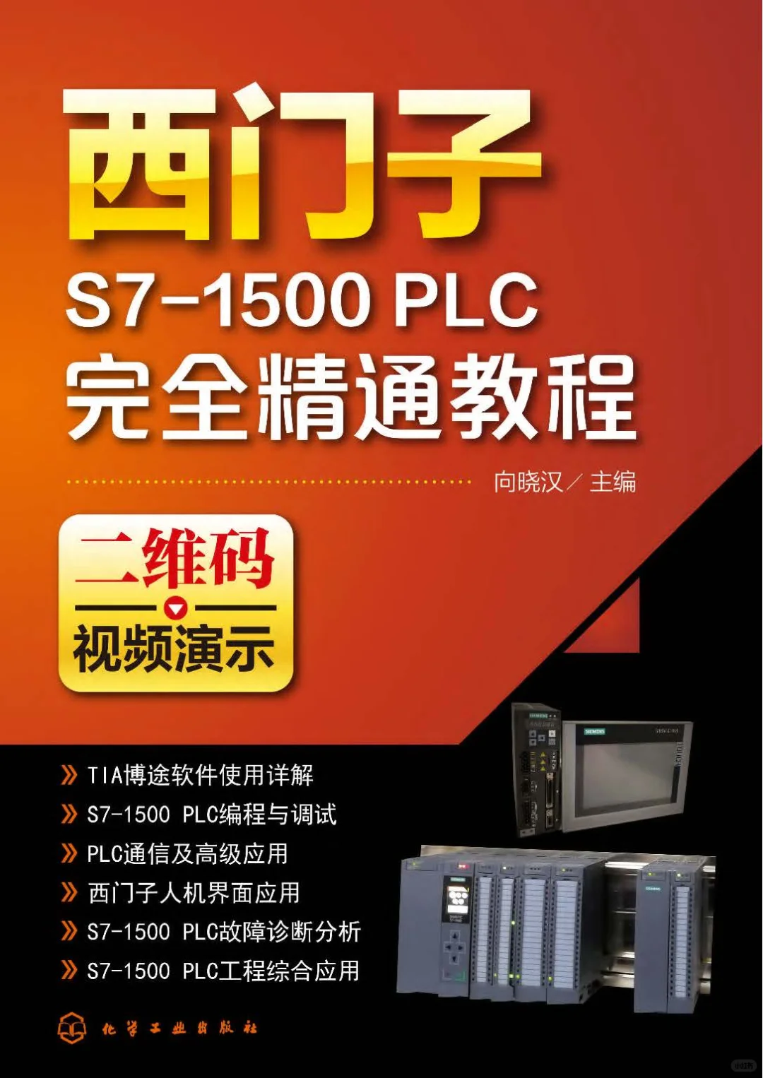优秀图书推荐-西门子 S7-1500 PLC 完全精通