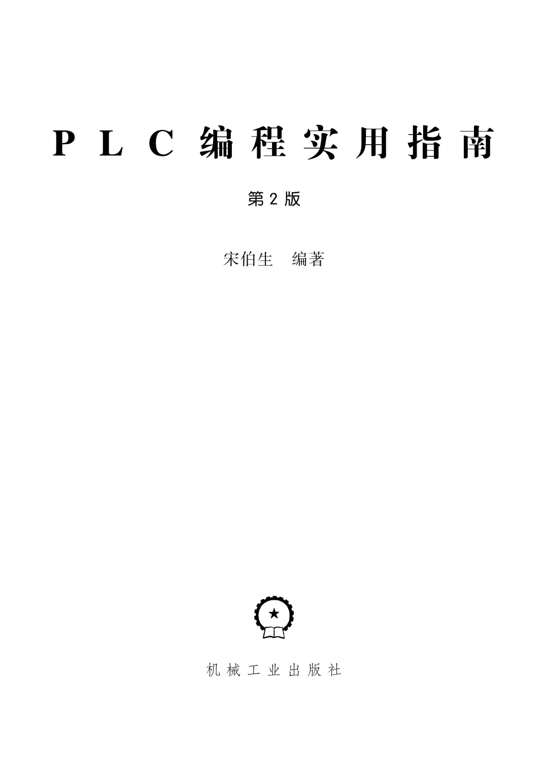 优秀图书推荐-PLC 编程实用指南（第2版）