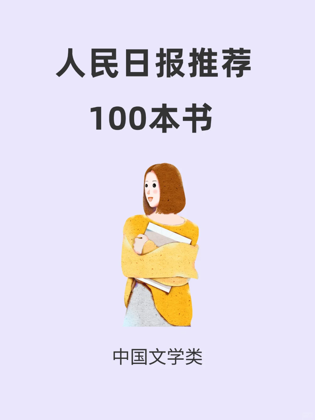 人民日报推荐，必须的100本书