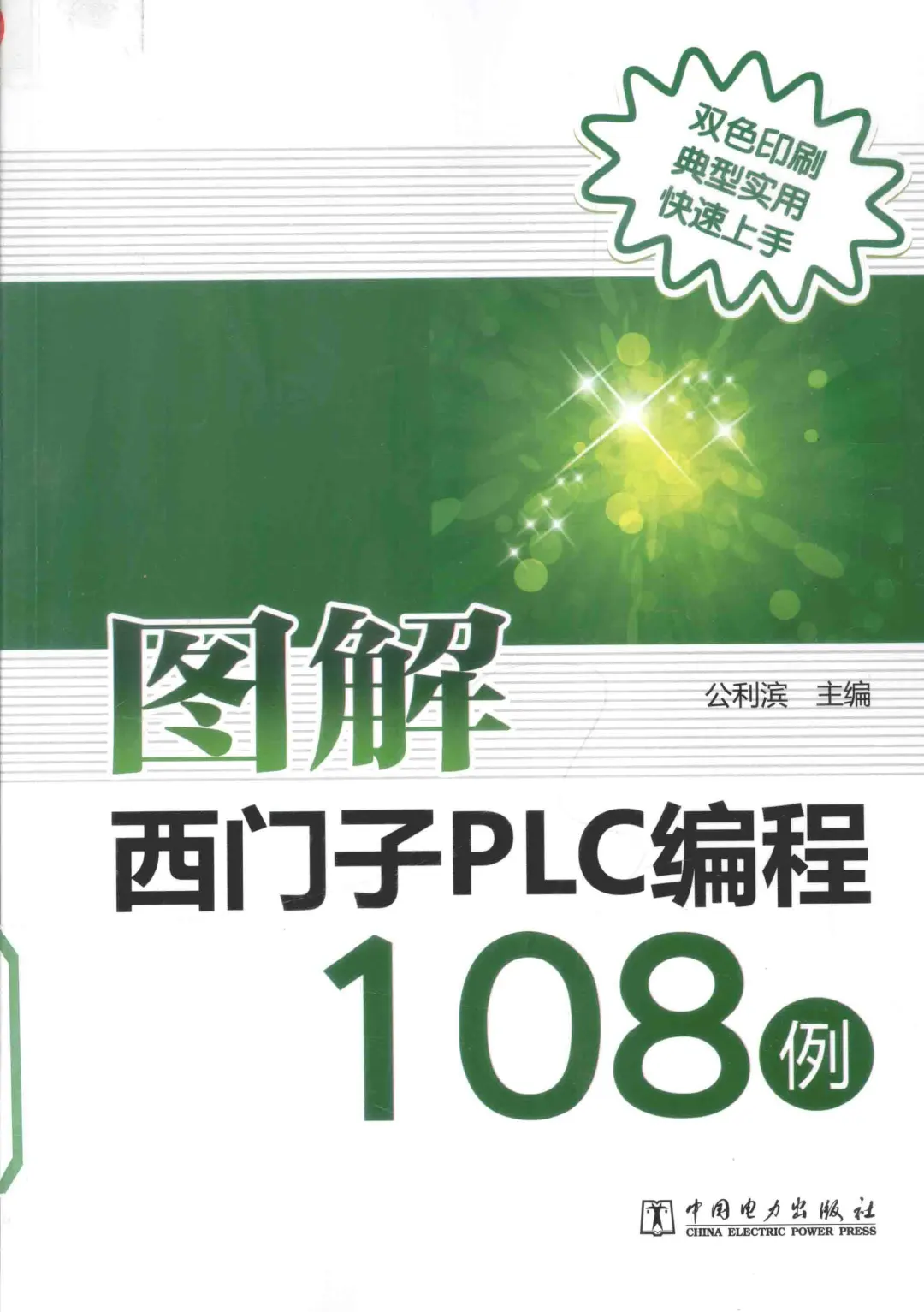 优秀图书推荐-西门子 PLC 编程 108 例