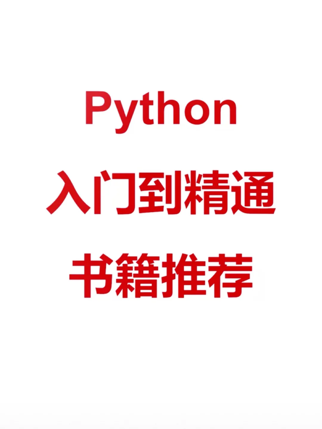 python入门必看书籍！电子版可分享