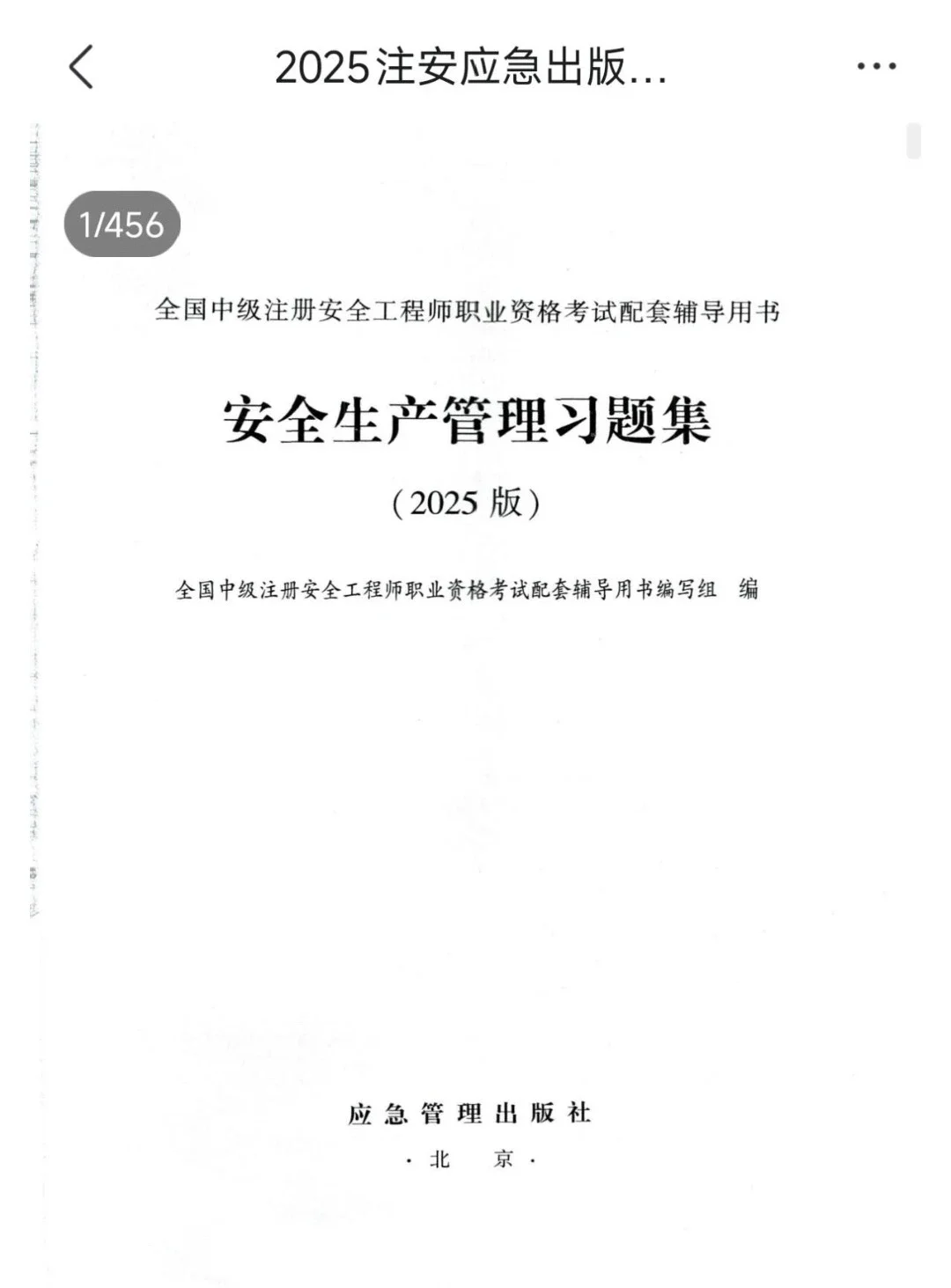 2025注安教材全科PDF电子版免费领取