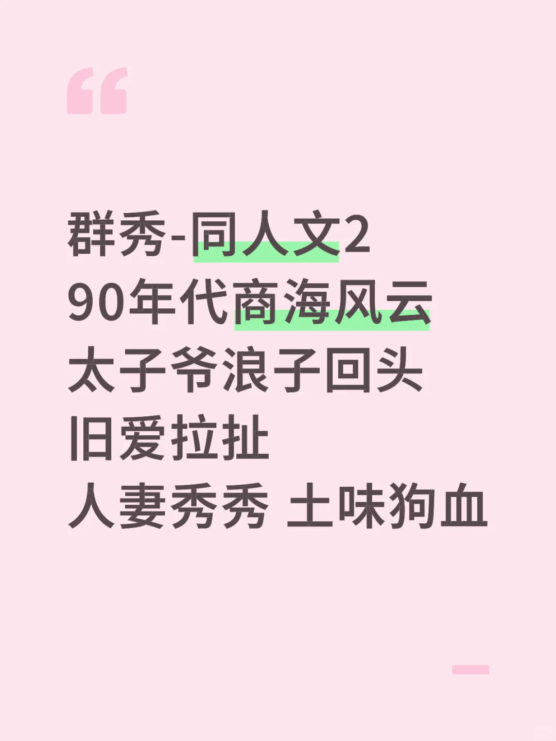 群秀之土味狗血年代文02