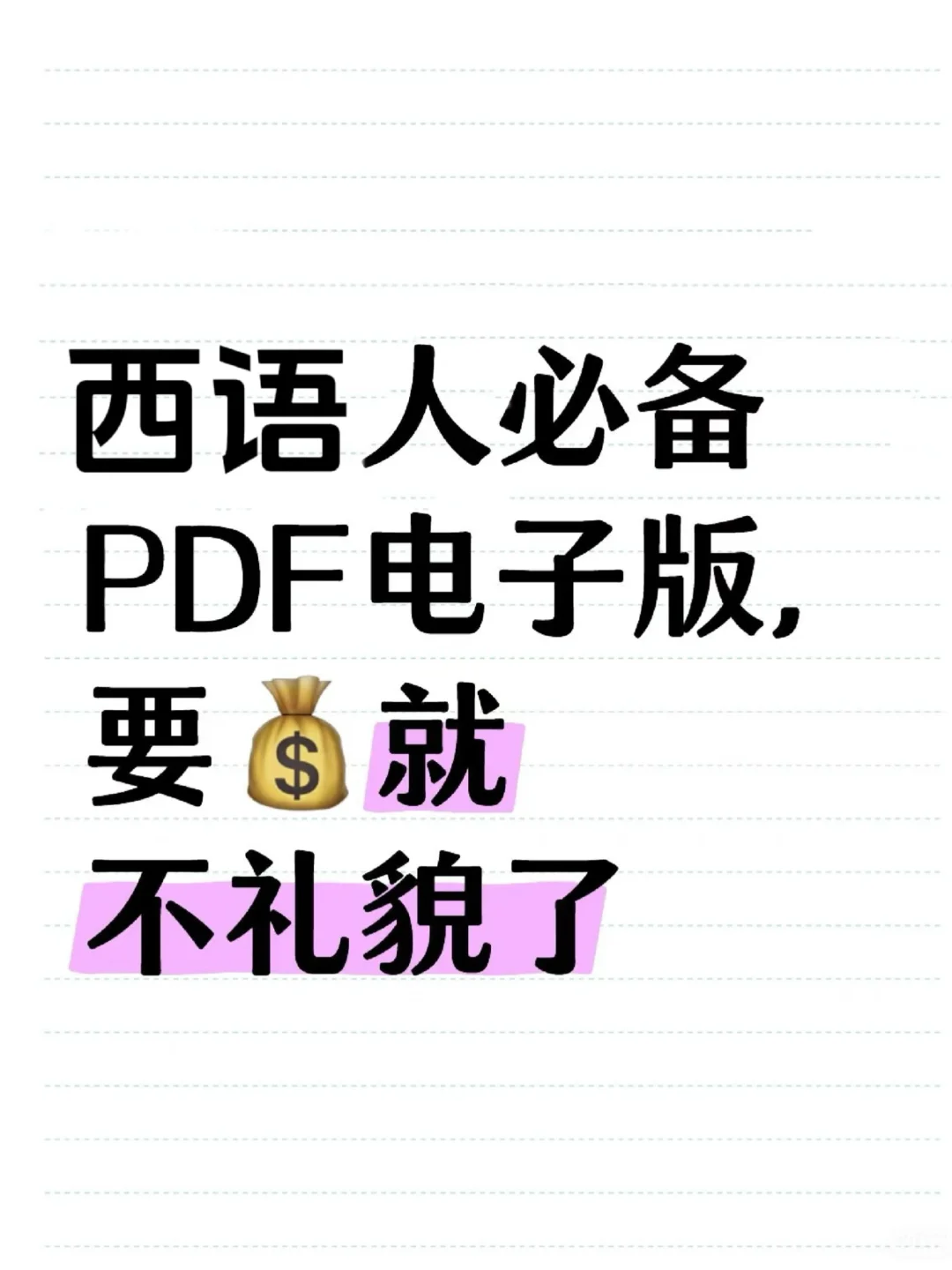 西语人必备PDF电子版，要💰就不礼貌了