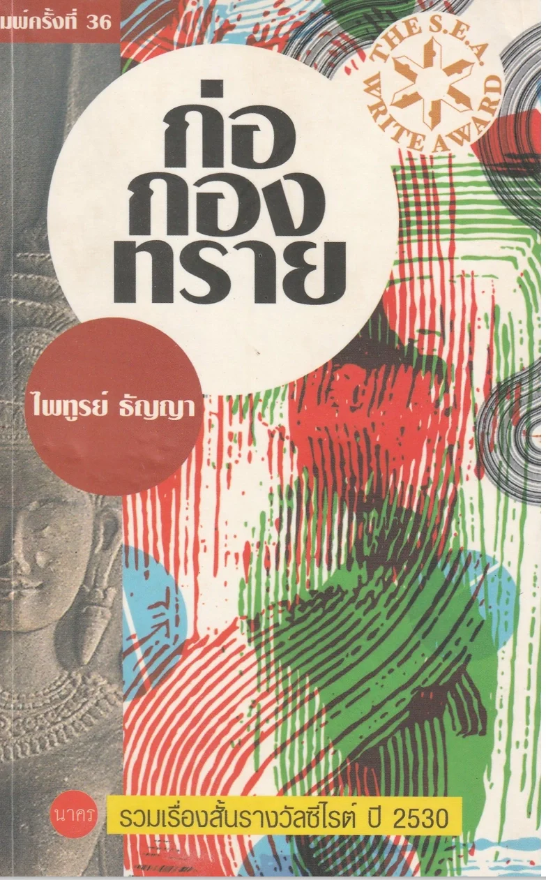 2011-2023年泰国东盟文学奖作品（泰文pdf）
