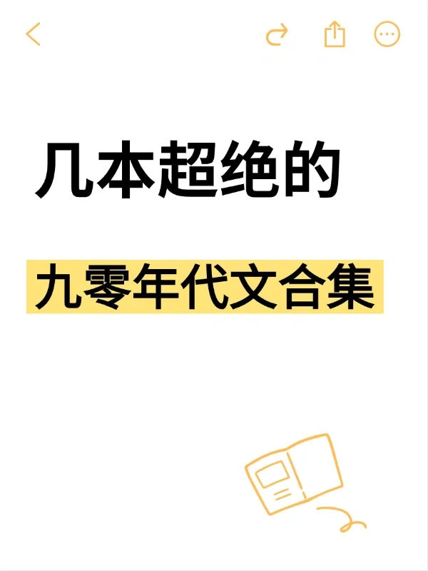 几本超绝的九零年代文合集‼️收藏收藏‼️
