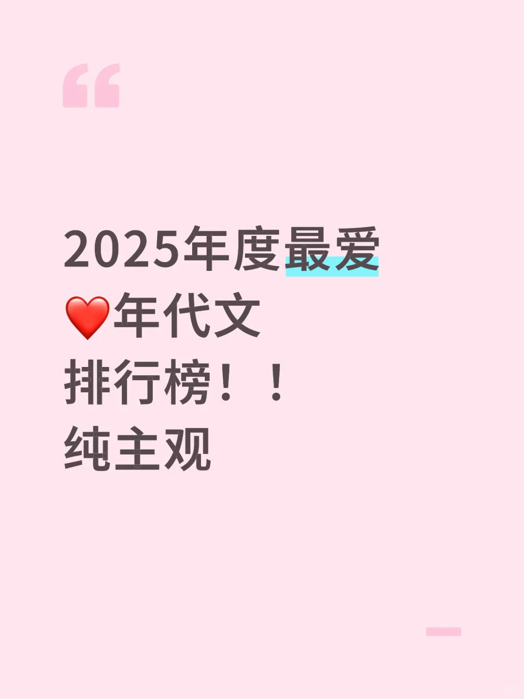 2025年度最爱❤️年代文排行榜！！纯主观