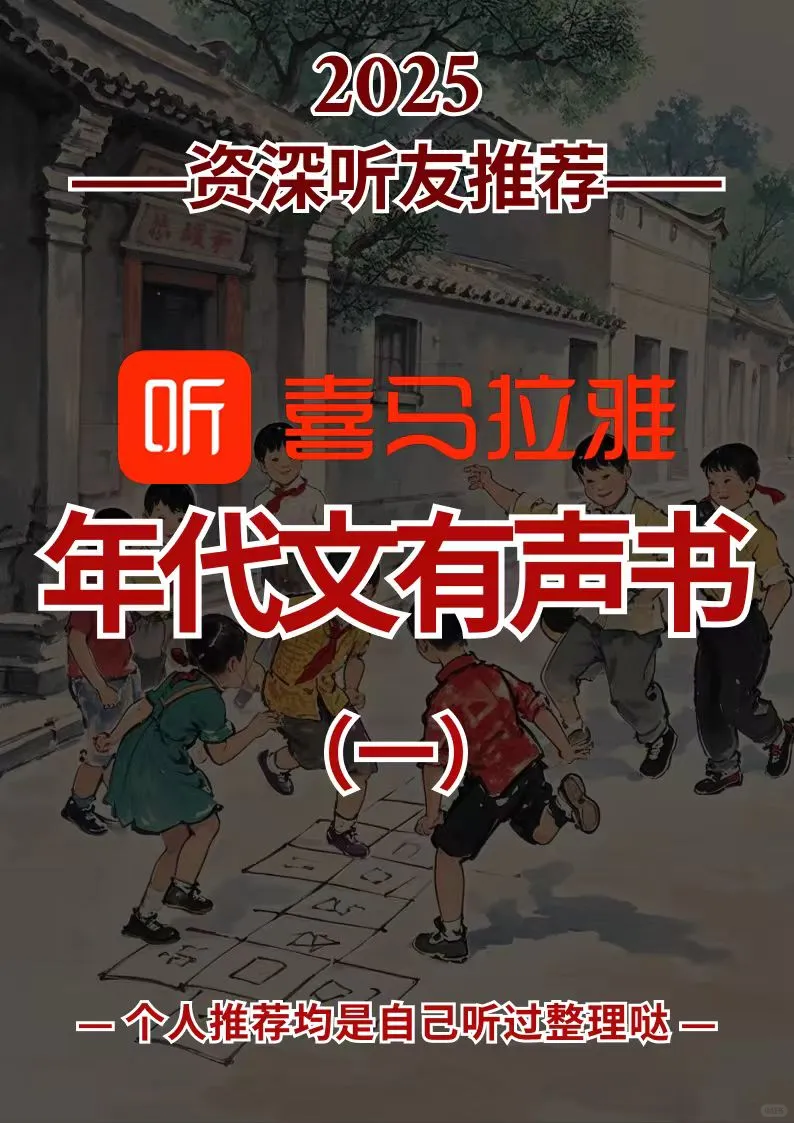 2025年 喜马拉雅年代文有声书 群像有声书