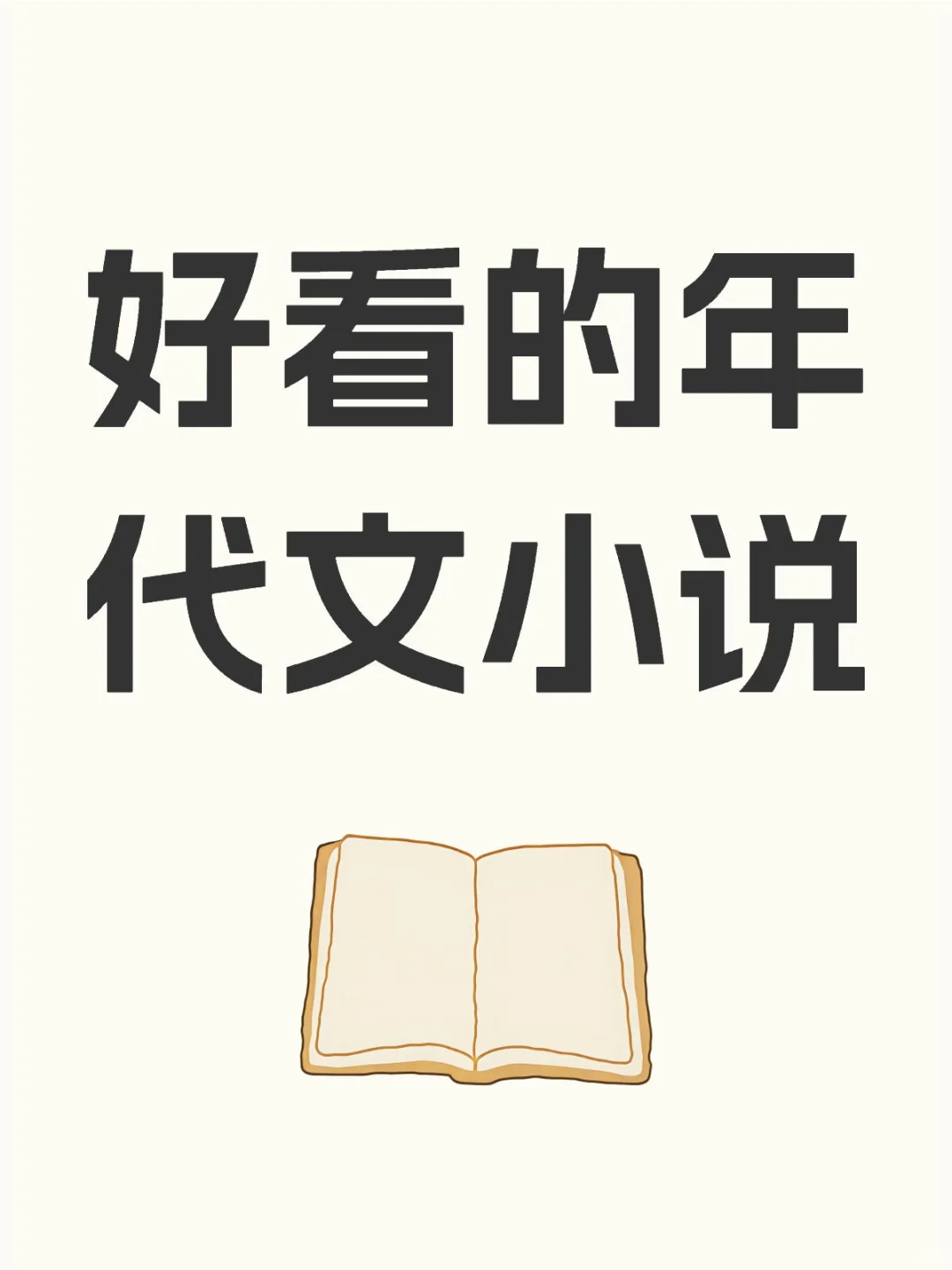 强烈推荐好看的年代文小说
