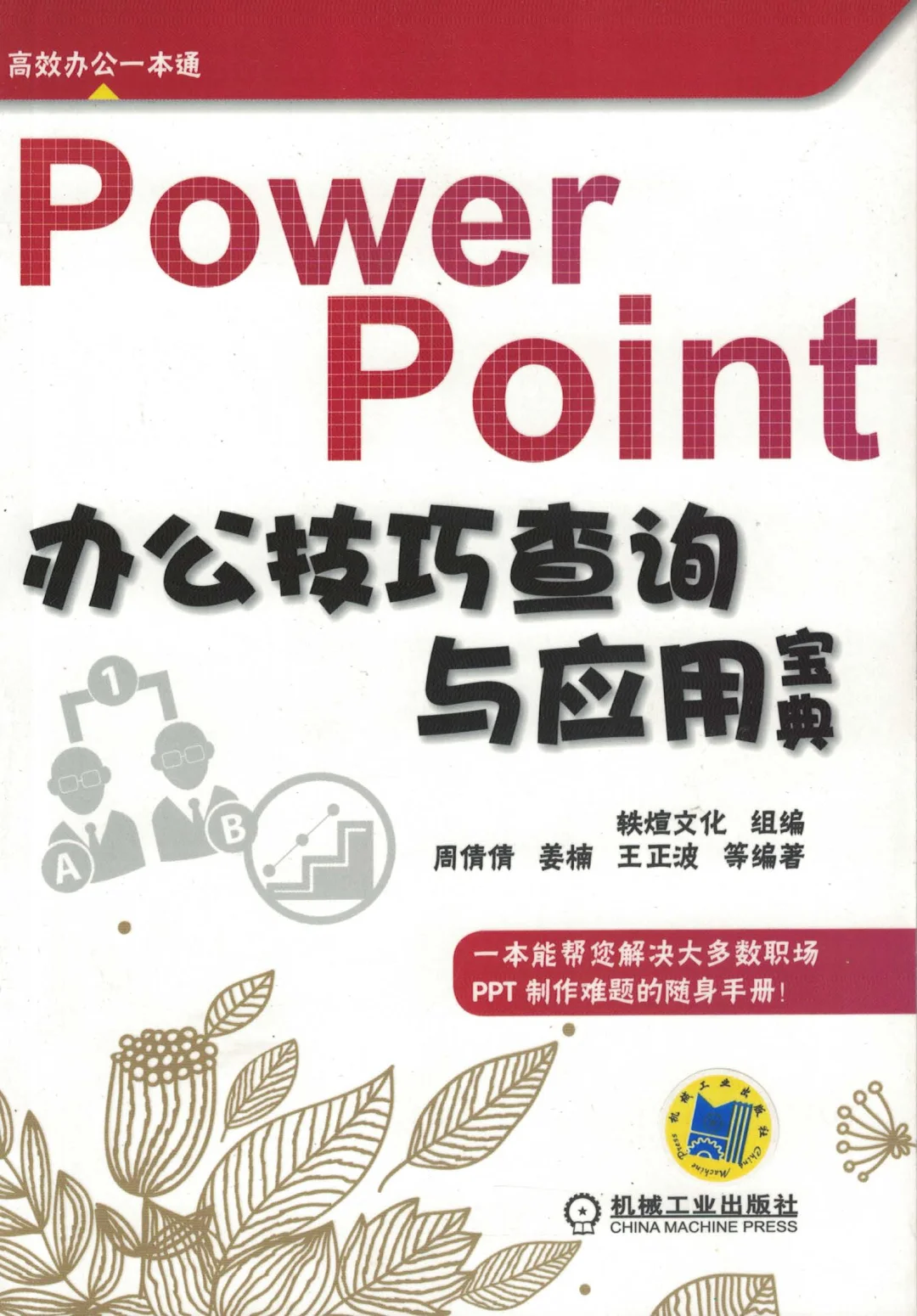 优秀图书推荐-PowerPoint 应用宝典