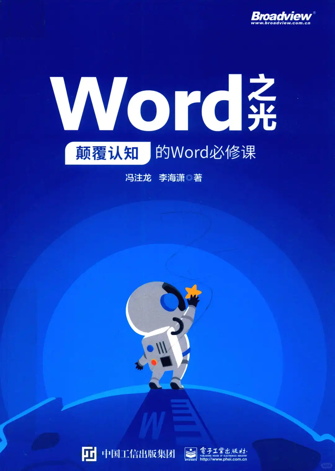 优秀图书推荐-颠覆认知的 Word 必修课