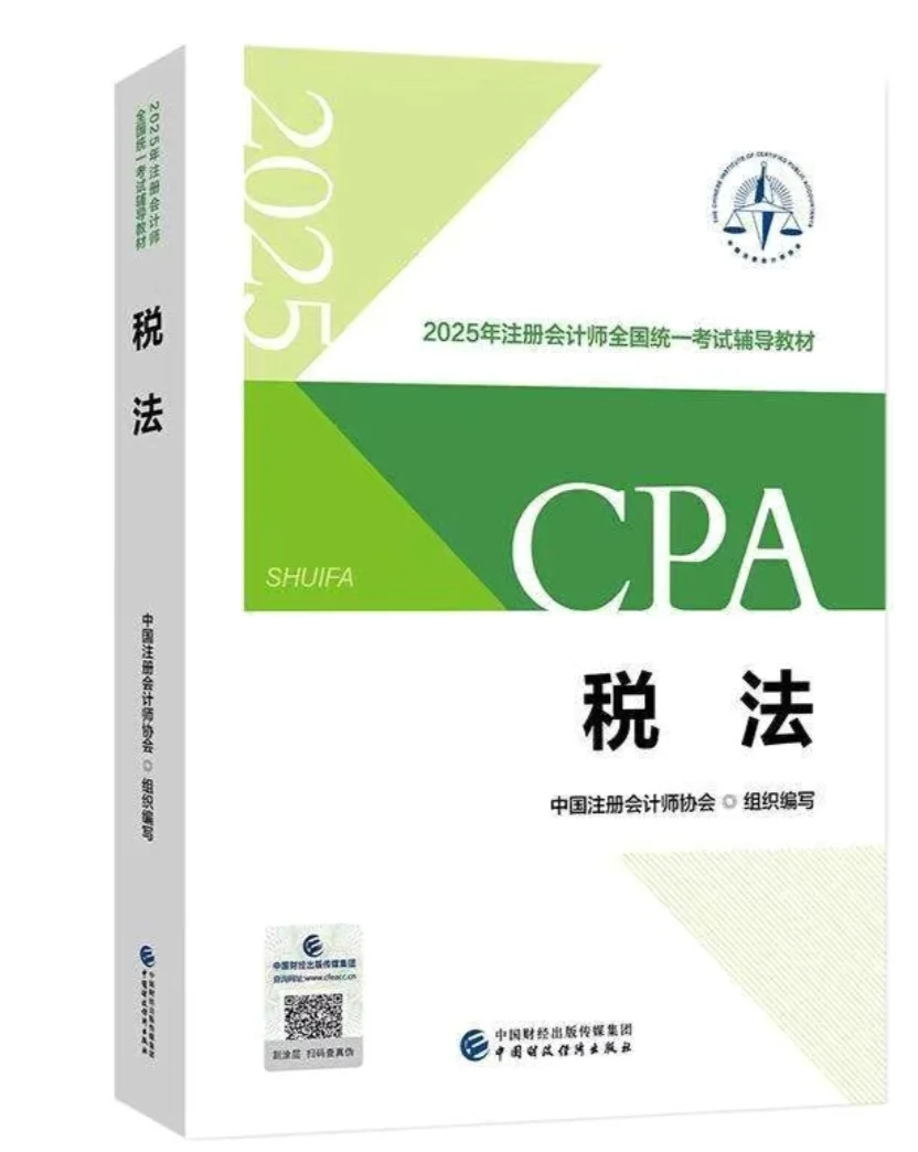 2025CPA注册会计《税法》官方教材PDF电子版