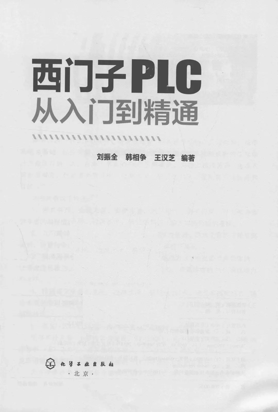 优秀图书推荐-西门子 PLC 从入门到精通