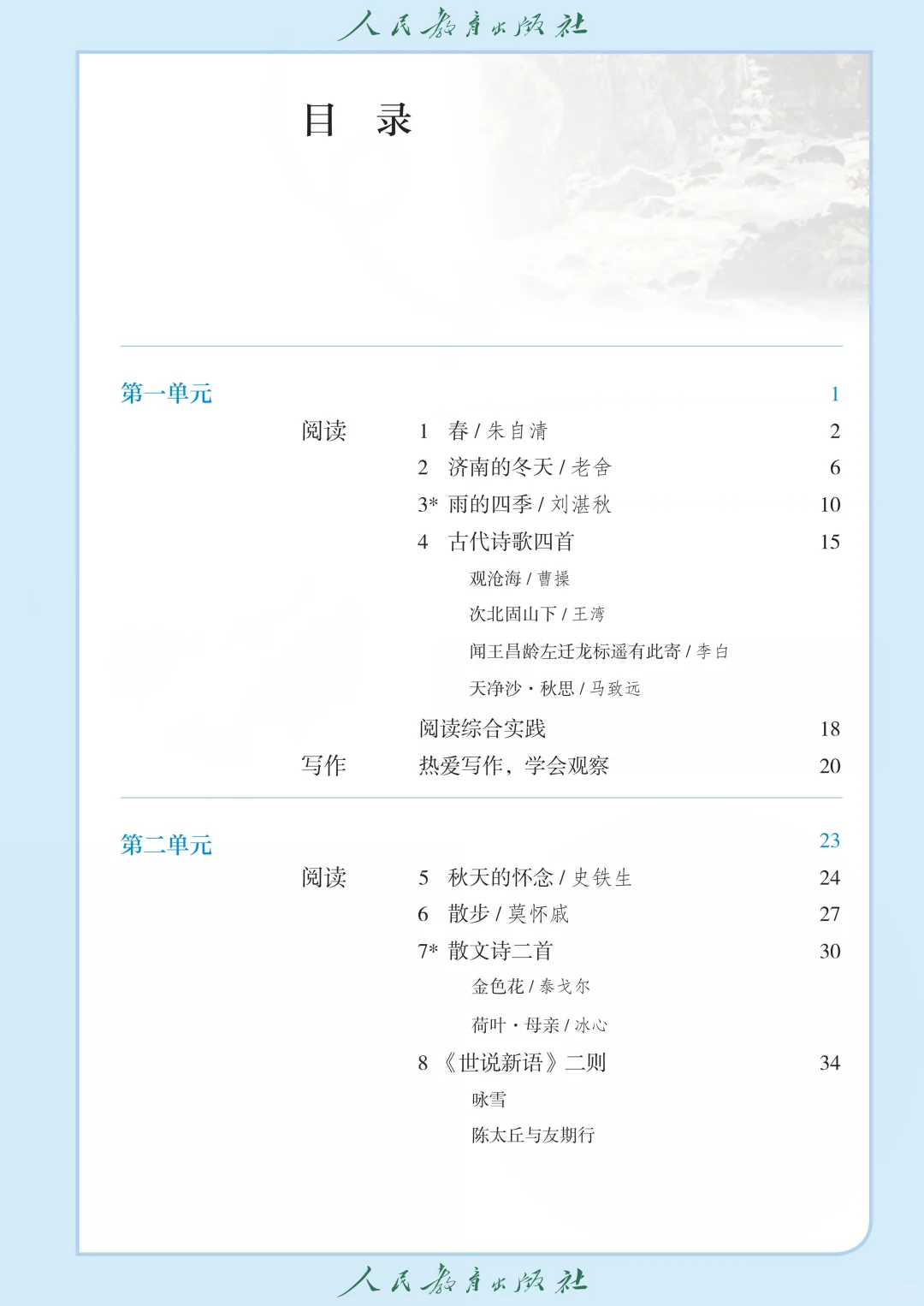 【课本】七上人教版语文【适用于2025学年】