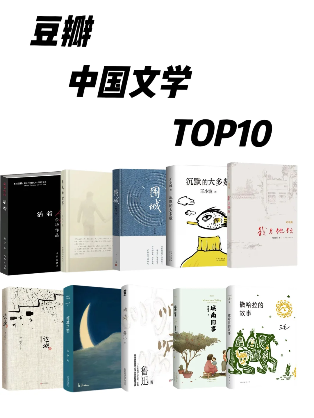 📚中国文学界的“六边形战士”书单！豆瓣TOP10