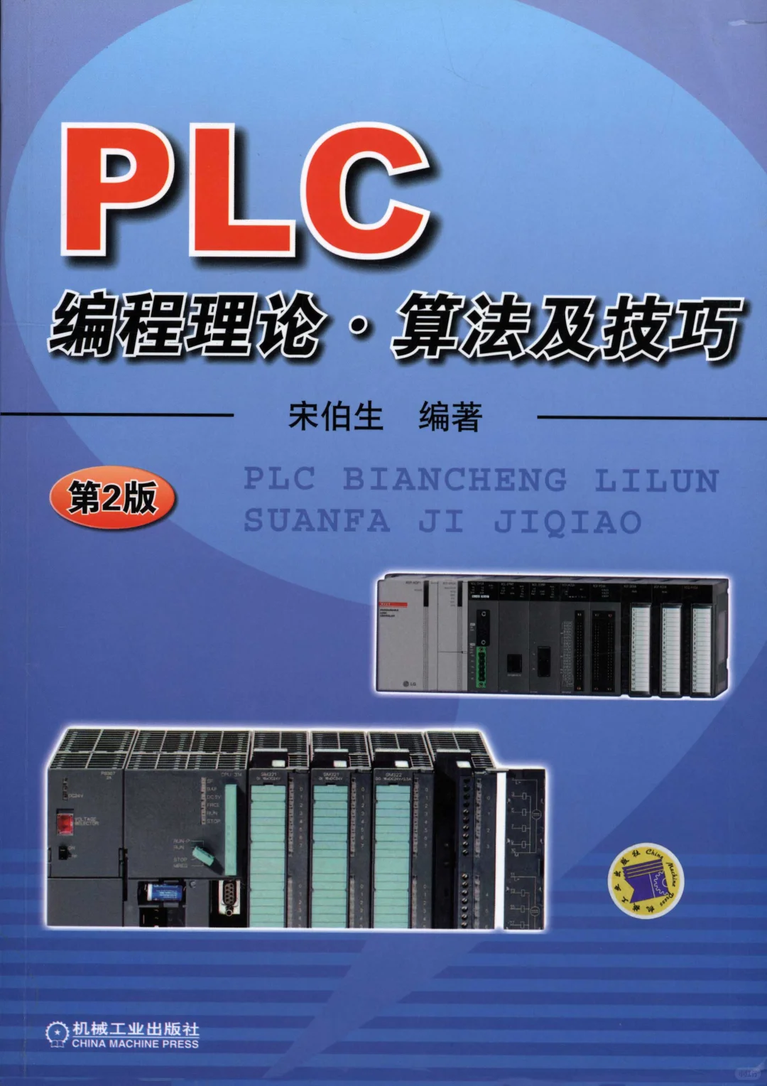优秀图书推荐-PLC 编程理论、算法及技巧
