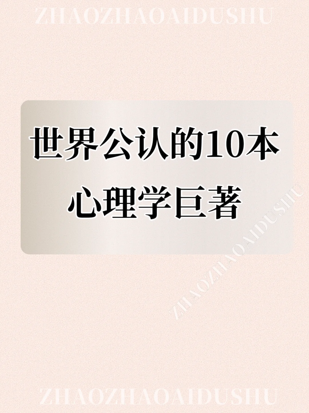 世界公认的10本心理学巨著一生至少读一次
