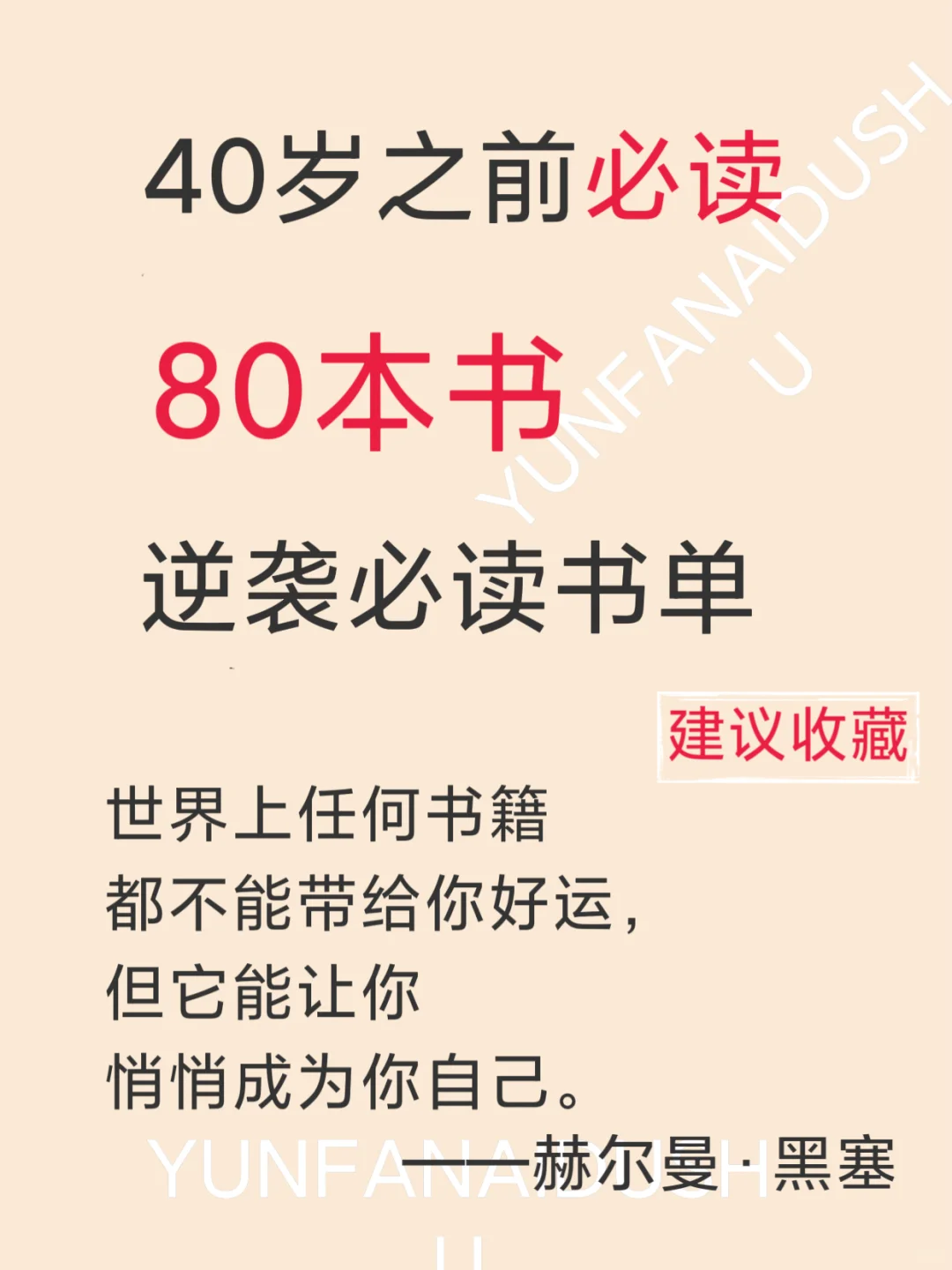40岁之前必读80本书，人生逆袭必读书单
