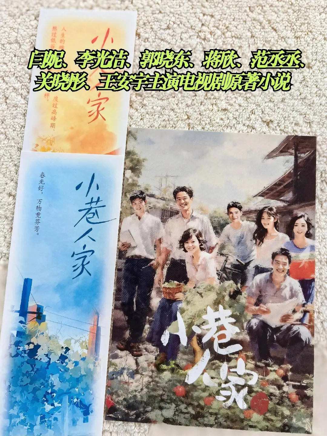 这本《小巷人家》，谁看谁上头！🔥❗