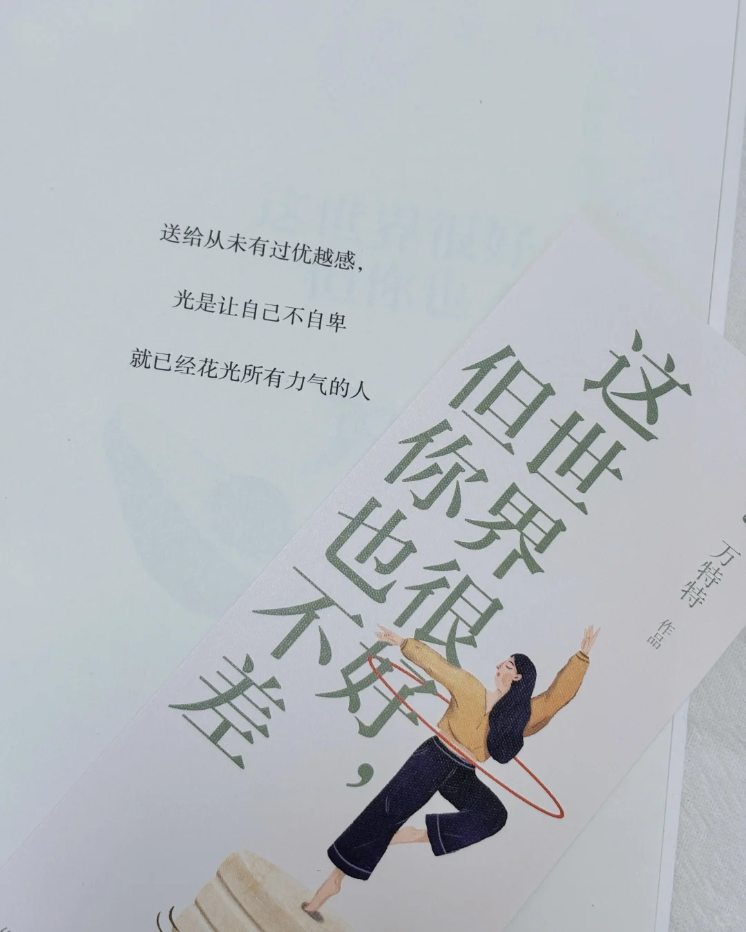 被这本书治愈了｜这世界很好，但你也不差