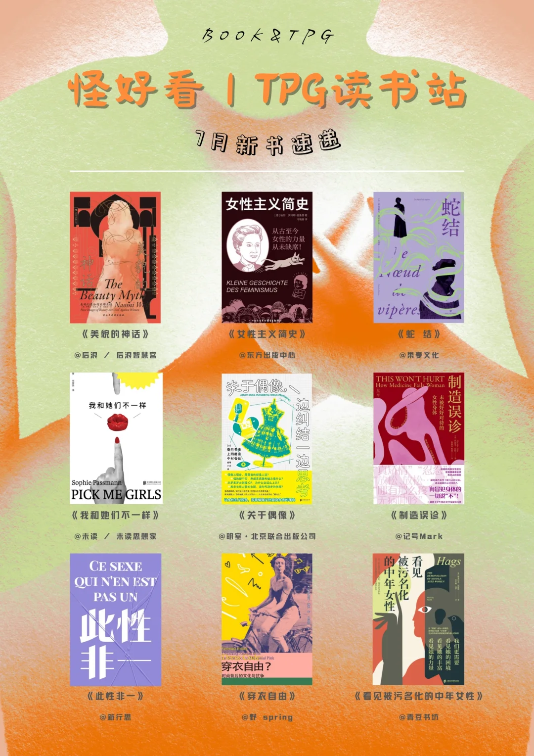 赠书｜7月，我们推荐这些女性主义作品⬇️