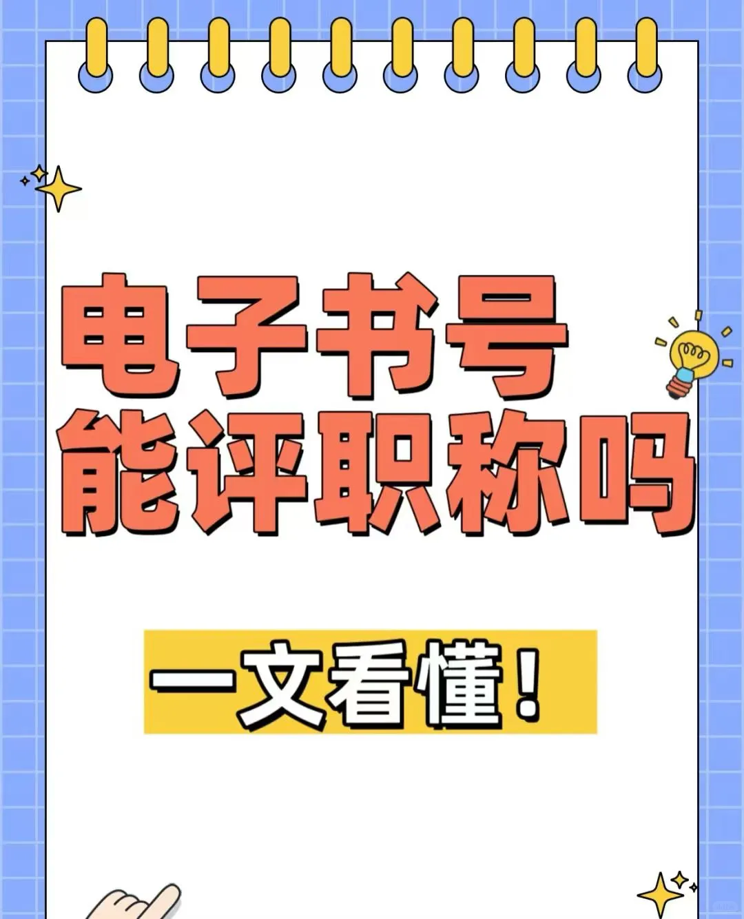 电子书号能评职称吗？