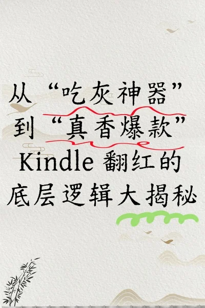 Kindle 翻红的底层逻辑大揭秘