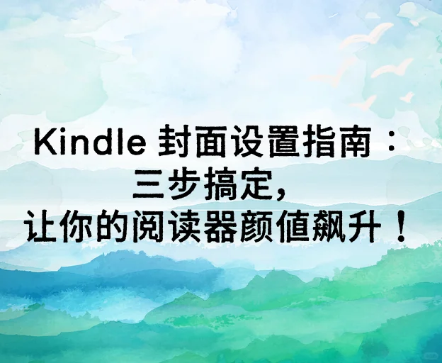 Kindle 封面三步搞定，让阅读器颜值飙升！