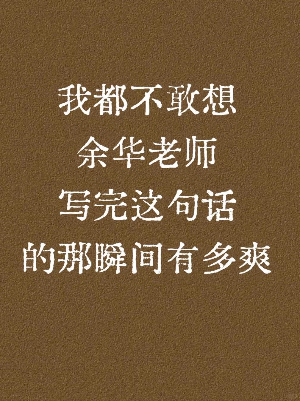 DAY 729 都不敢想余华老师写完这些话有多爽