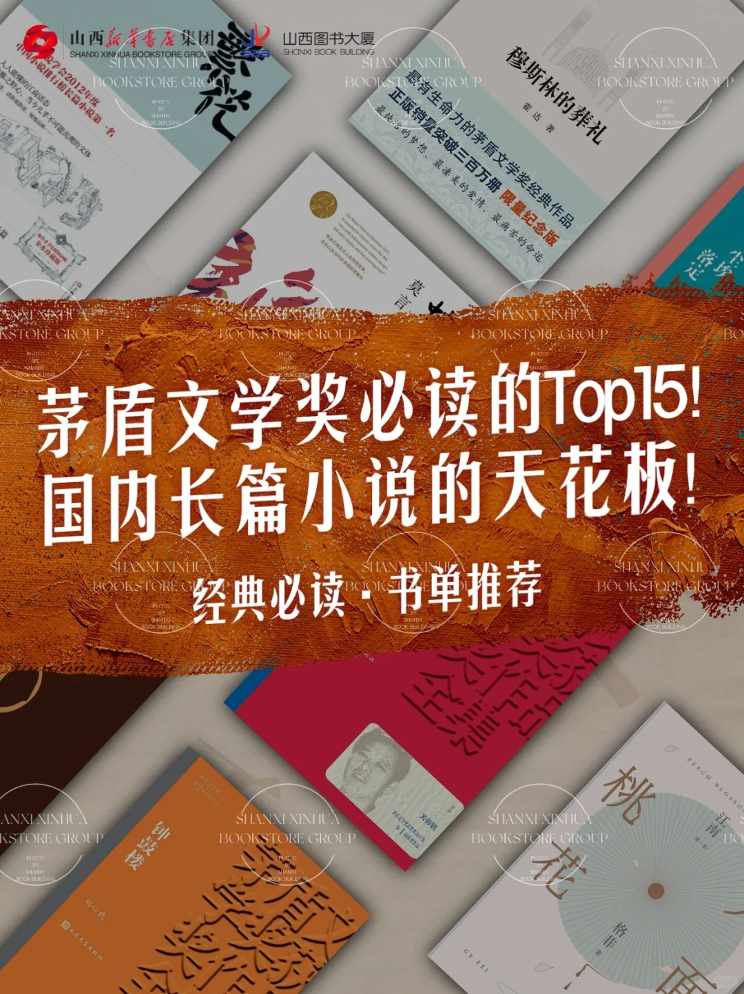 茅盾文学奖必读Top15！国内长篇小说天花板