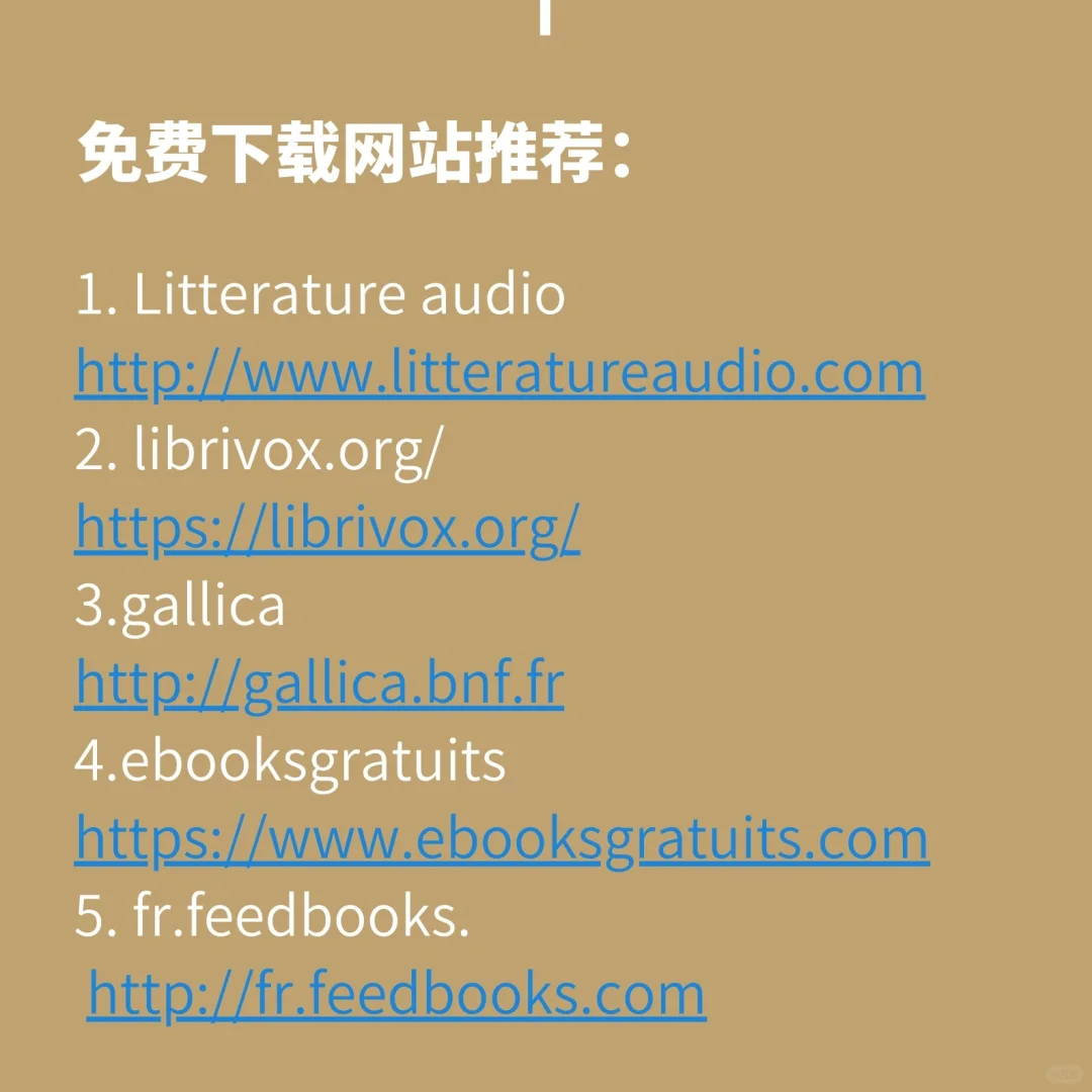 法语原版电子书、有声书免费下载网站推荐！