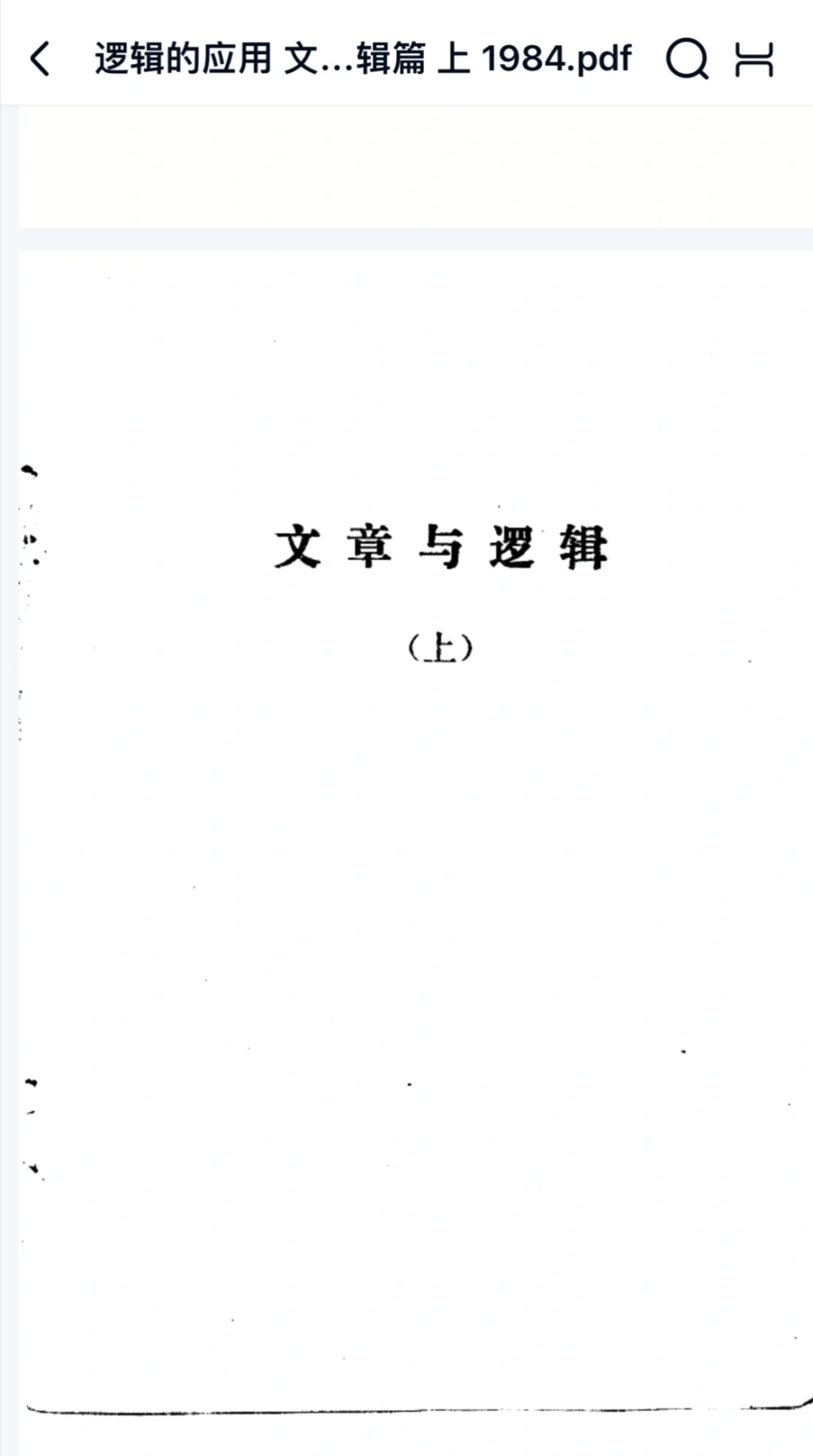 逻辑的应用1984.PDF 预览
