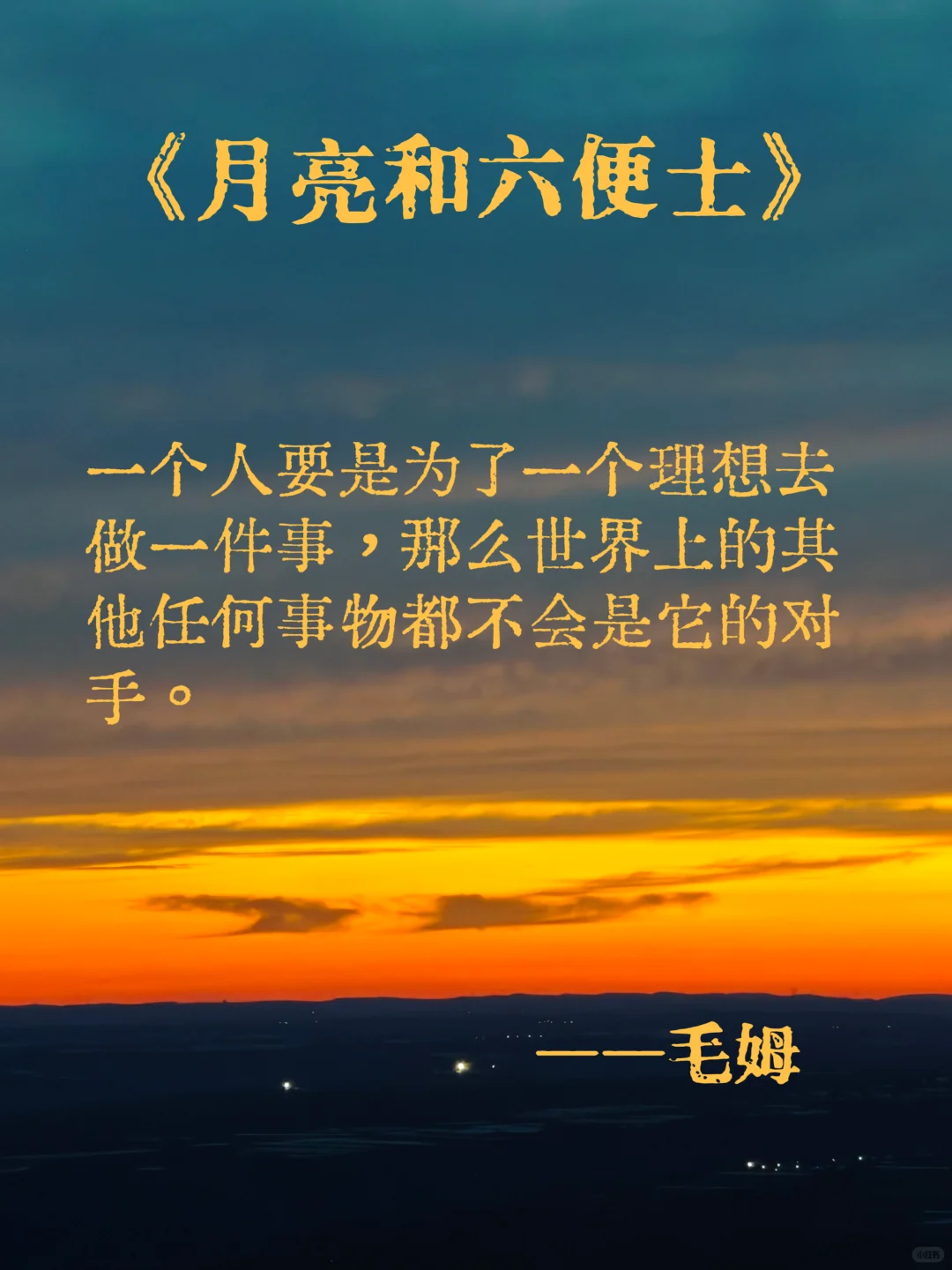 月亮和六便士