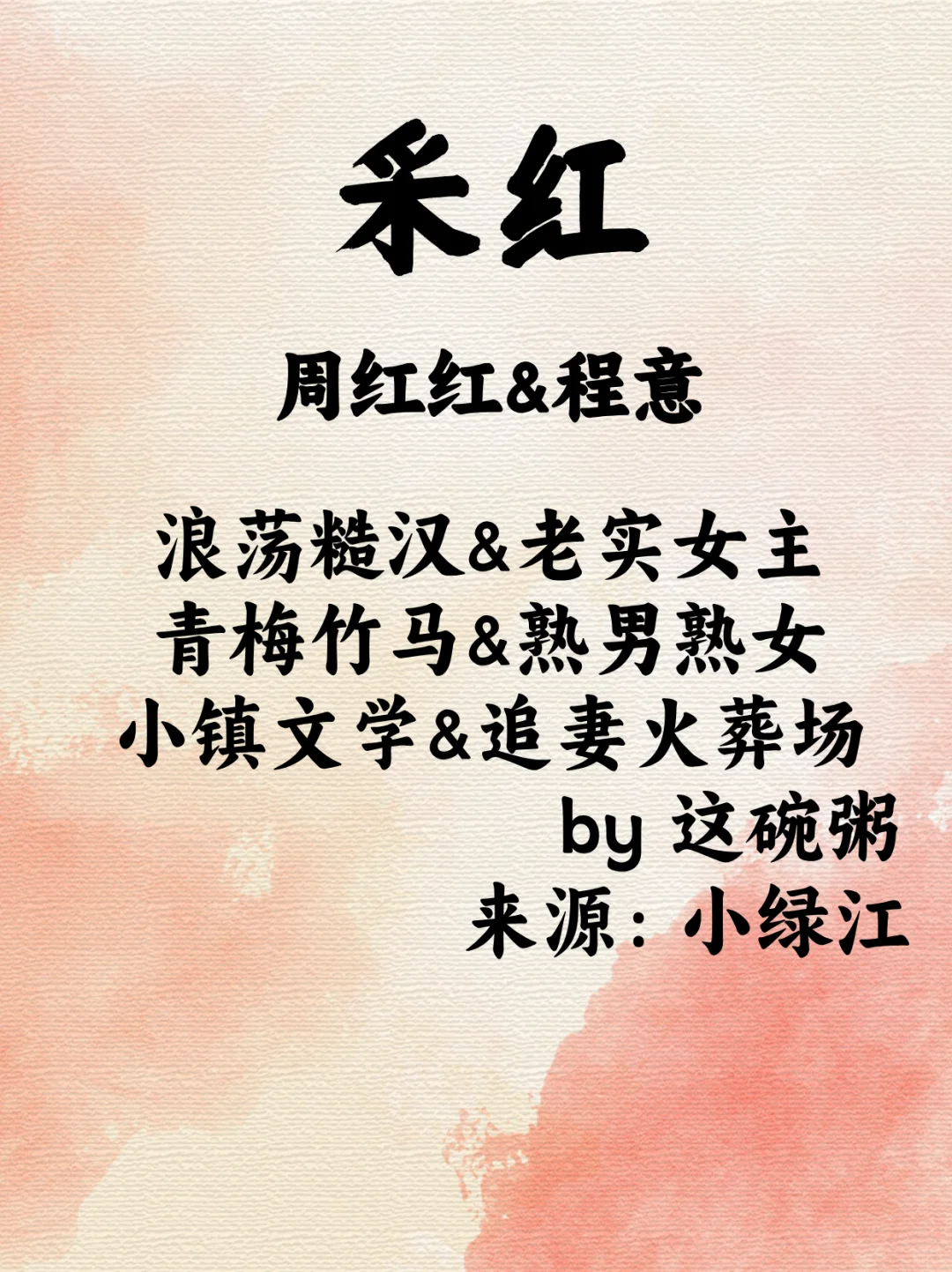 经典小镇文学——采红by这碗粥