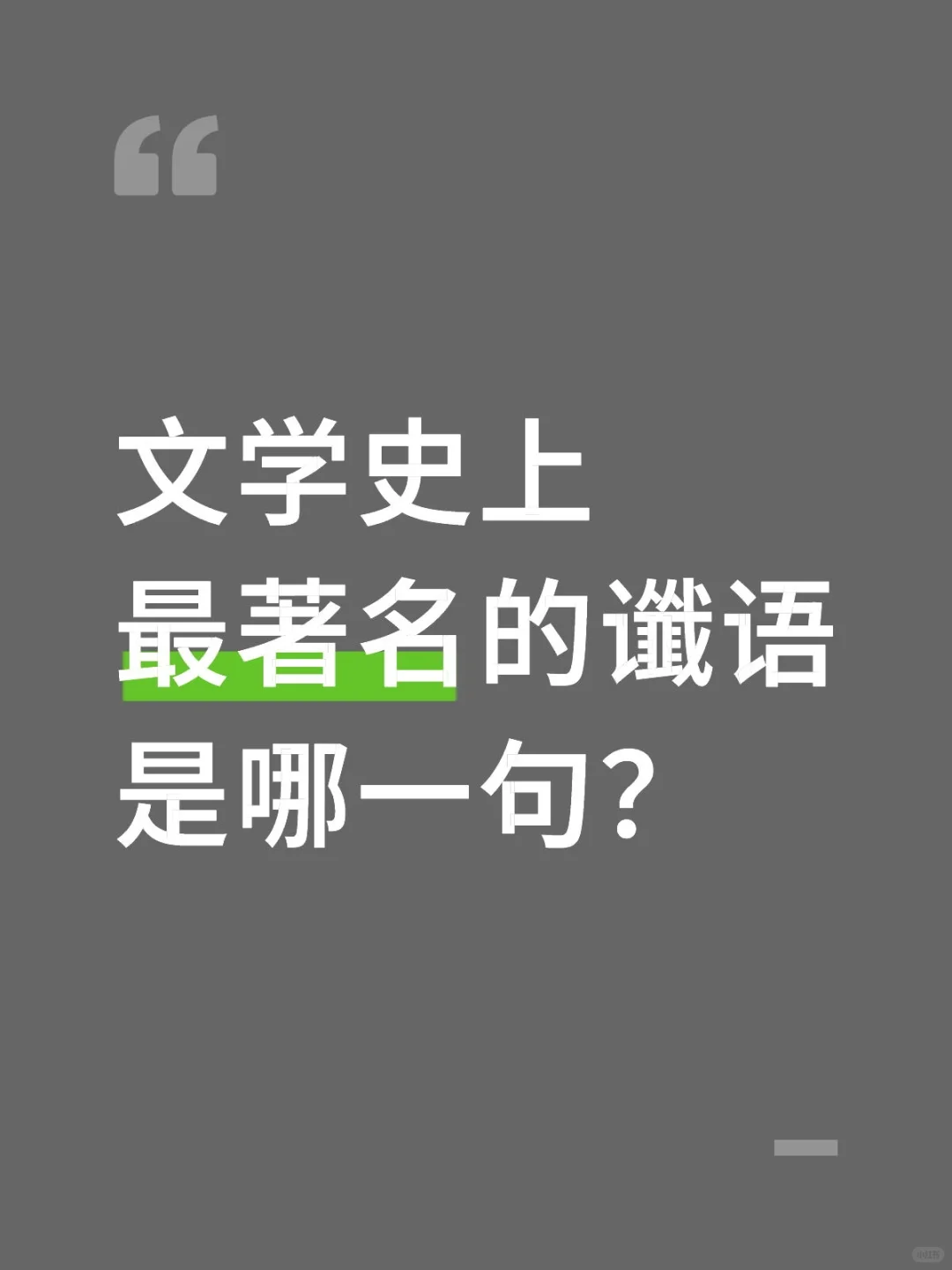 文学史上最著名的谶语是哪一句？