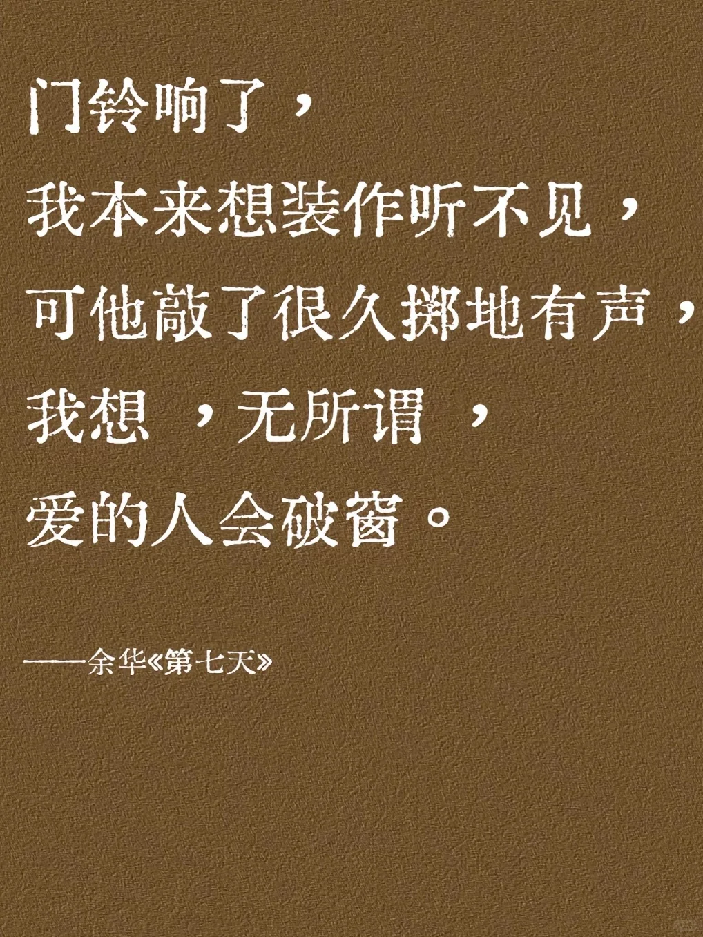 DAY 729 都不敢想余华老师写完这些话有多爽