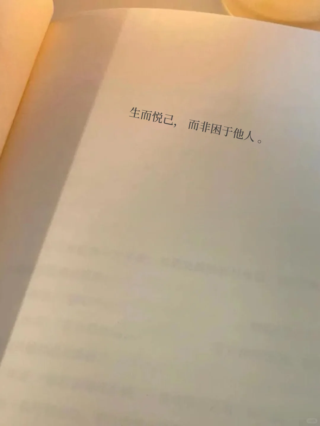 余华《文城》：“我与我周旋久，宁做我”。
