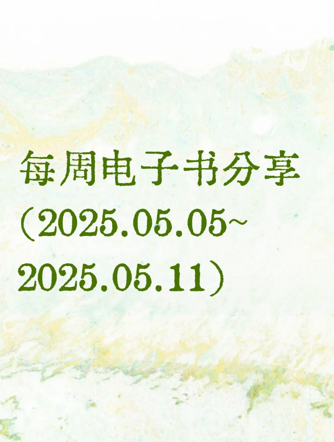 每周电子书分享（2025.05.05~2025.05.11）