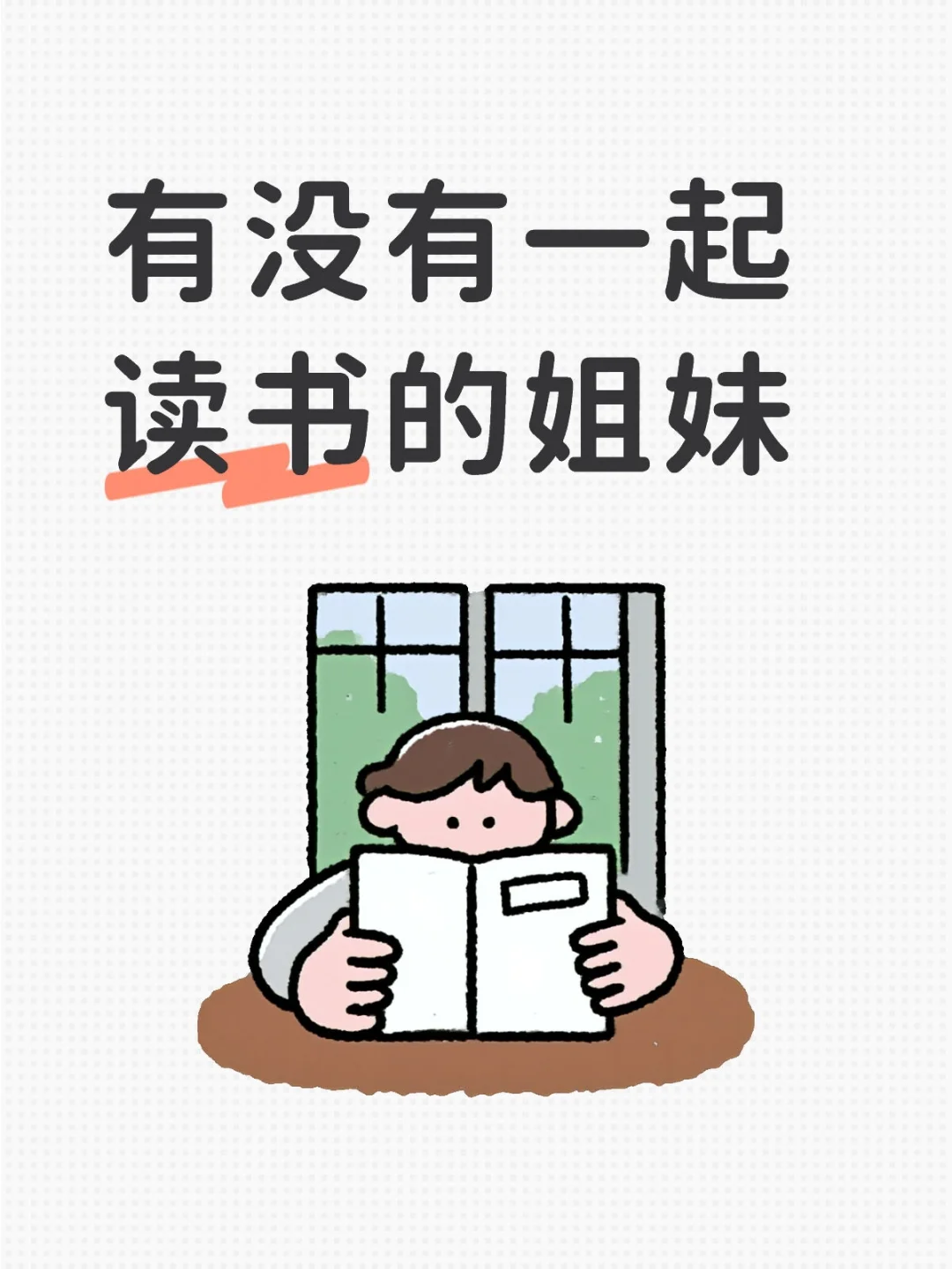 有没有一起读书的姐妹