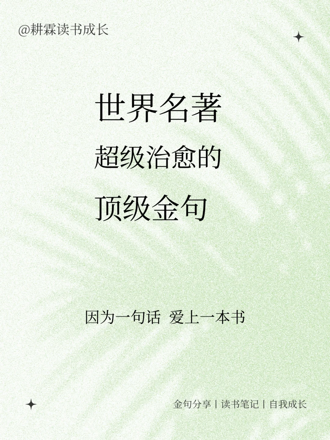 世界名著中超级治愈的顶级金句