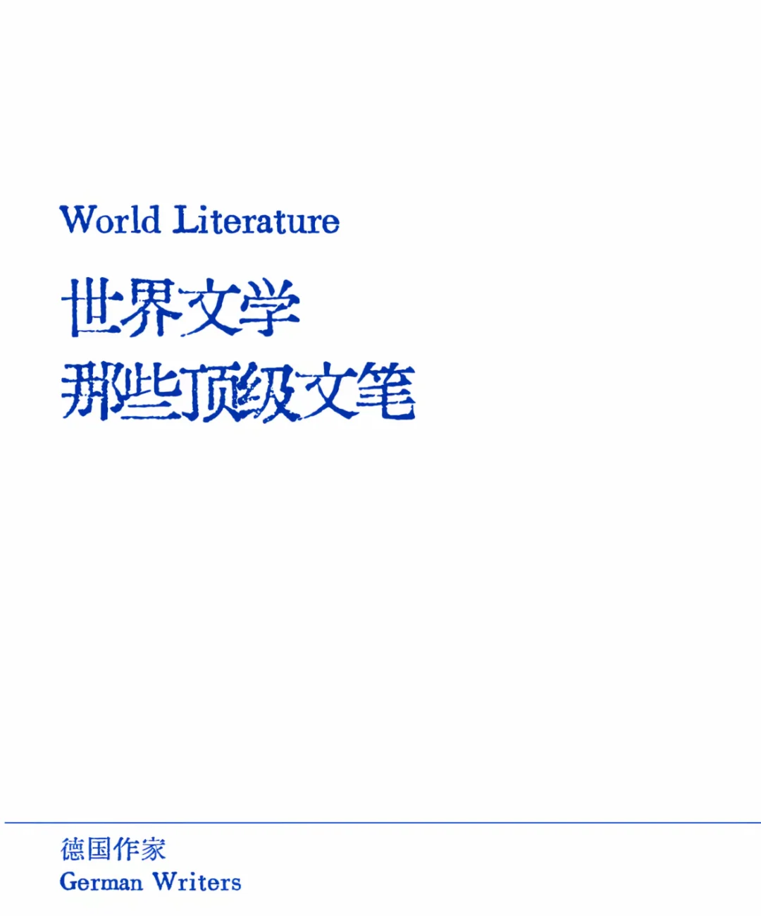 世界文学那些顶级文笔