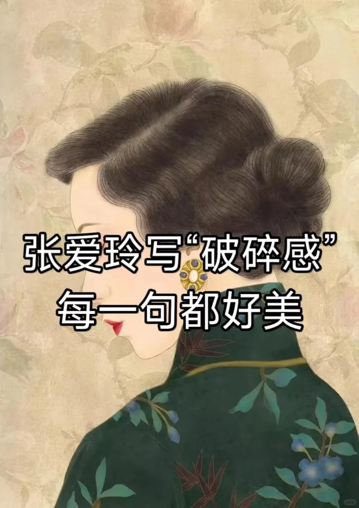 破碎感十足，张爱玲经典语录💐