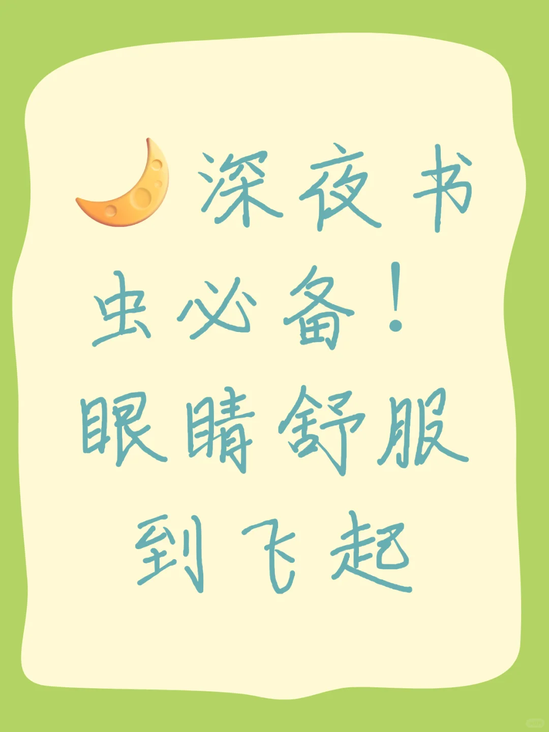 🌙深夜书虫必备！眼睛舒服到飞起