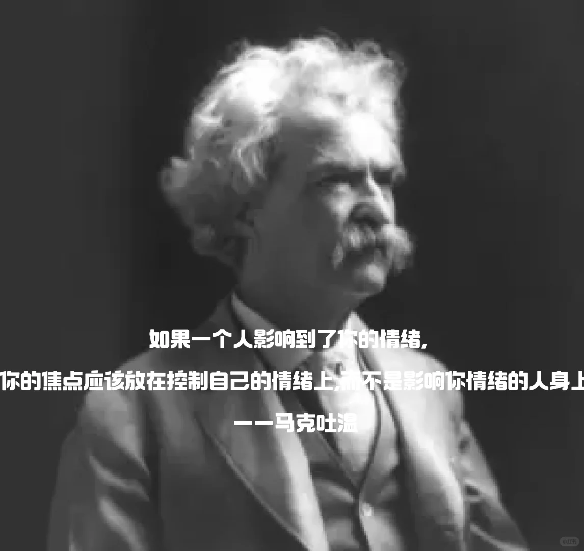 “ 清醒到炸裂的名人名言，带你走出焦虑 ”